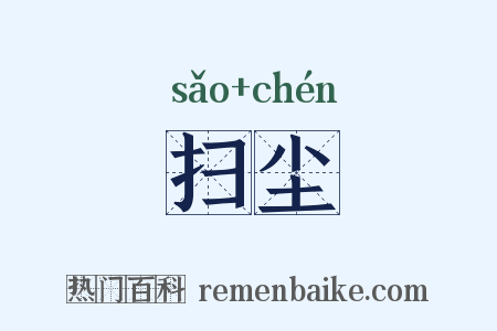 扫尘是什么意思的图片